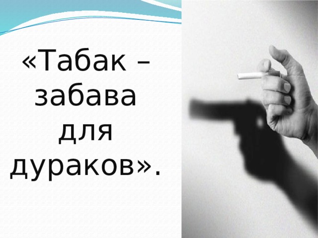 «Табак – забава для дураков».  Гёте 