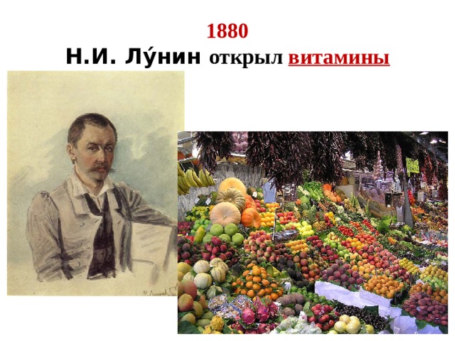1880  Н.И. Лу́нин открыл витамины 
