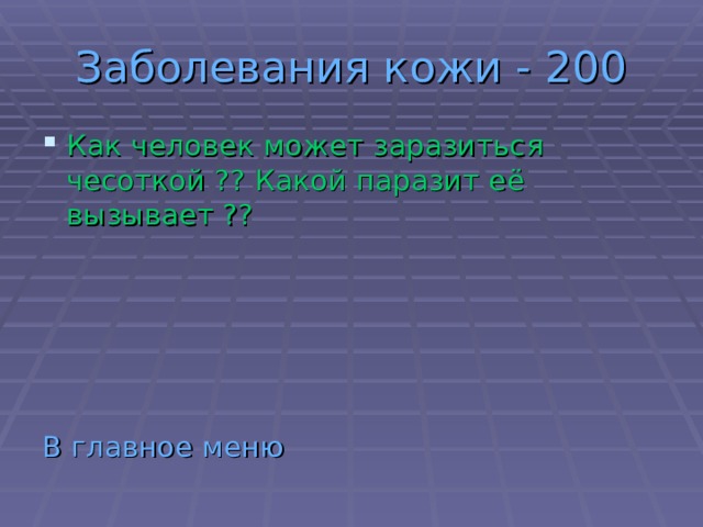 Заболевания кожи - 200 Как человек может заразиться чесоткой ?? Какой паразит её вызывает ??     В главное меню 