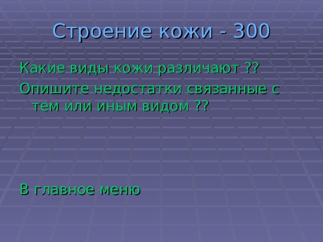 Строение кожи - 300 Какие виды кожи различают ?? Опишите недостатки связанные с тем или иным видом ?? В главное меню 