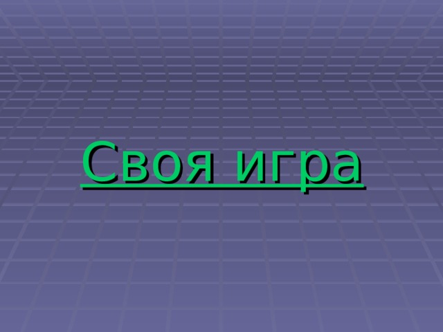 Своя игра 