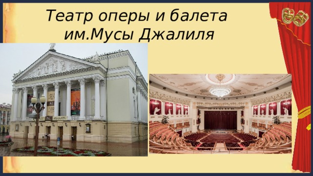 Театр оперы и балета  им.Мусы Джалиля 
