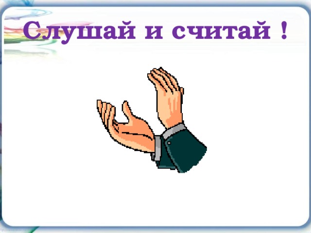 Слушай и считай ! 