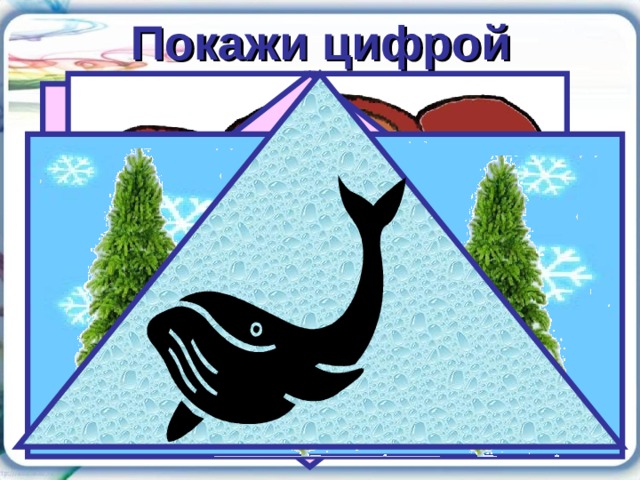 Покажи цифрой 