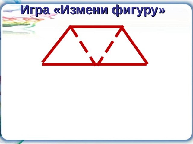 Игра «Измени фигуру» 