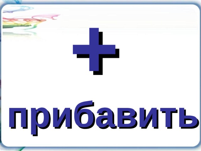 + прибавить 