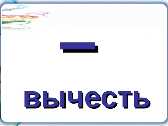 – вычесть 