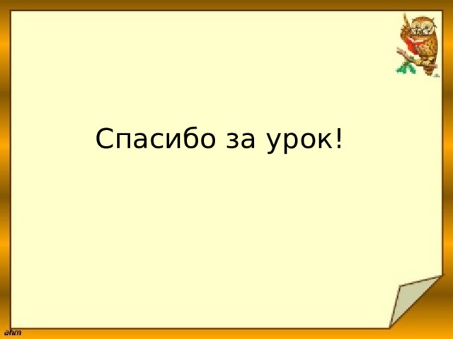 Спасибо за урок! 