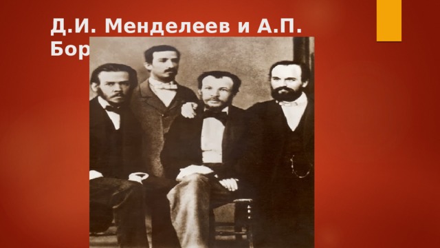 Д.И. Менделеев и А.П. Бородин 