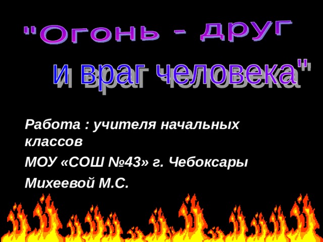 Работа : учителя начальных классов МОУ «СОШ №43» г. Чебоксары Михеевой М.С. 