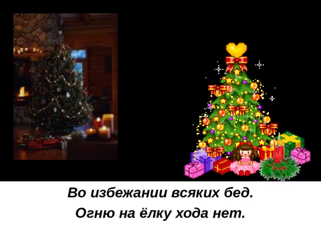 Во избежании всяких бед. Огню на ёлку хода нет. 