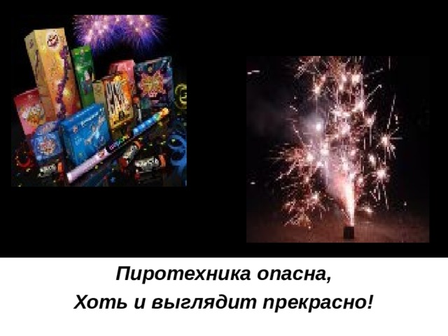 Пиротехника опасна, Хоть и выглядит прекрасно! 