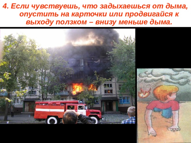 4. Если чувствуешь, что задыхаешься от дыма, опустить на карточки или продвигайся к выходу ползком – внизу меньше дыма. 