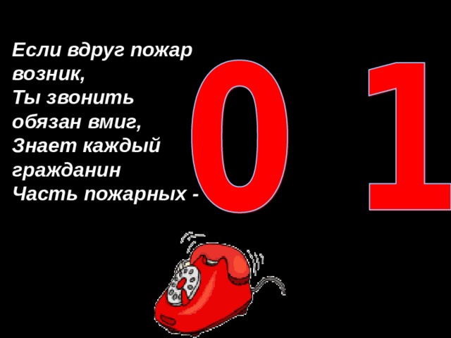 Если вдруг пожар возник, Ты звонить обязан вмиг, Знает каждый гражданин Часть пожарных - 