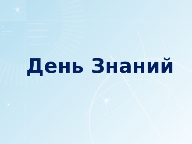 День Знаний 