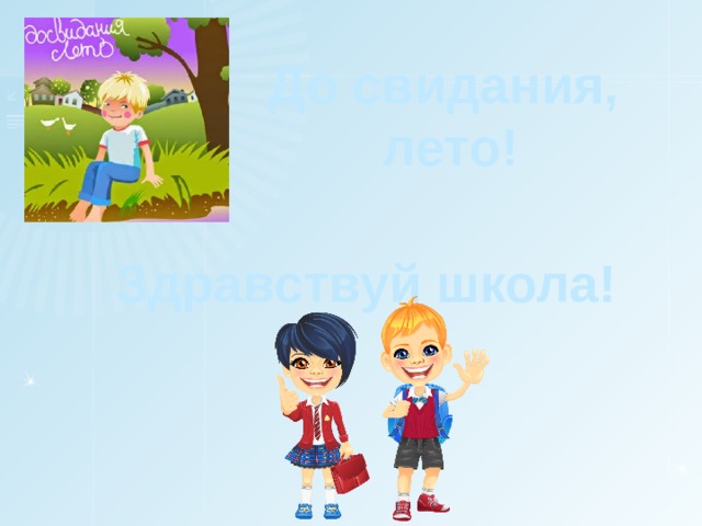 До свидания, лето! Здравствуй школа! 