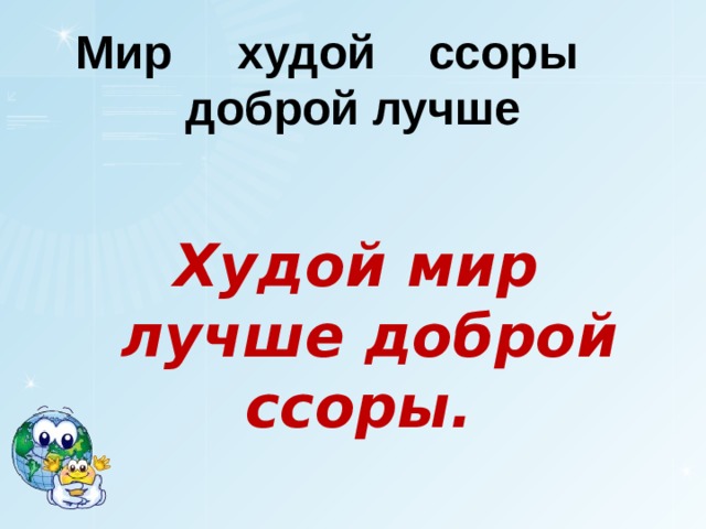 Мир худой ссоры  доброй лучше Худой мир лучше доброй ссоры. 