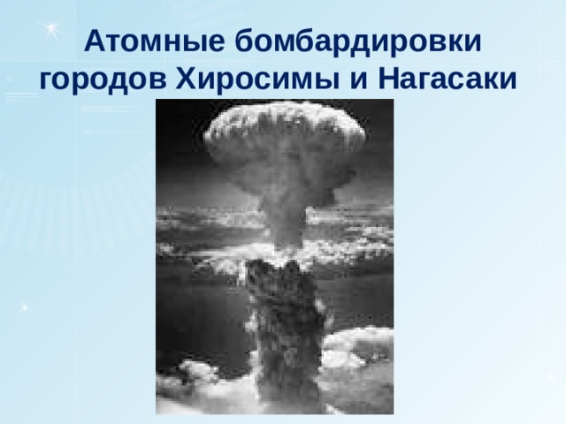 Атомные бомбардировки городов Хиросимы и Нагасаки 