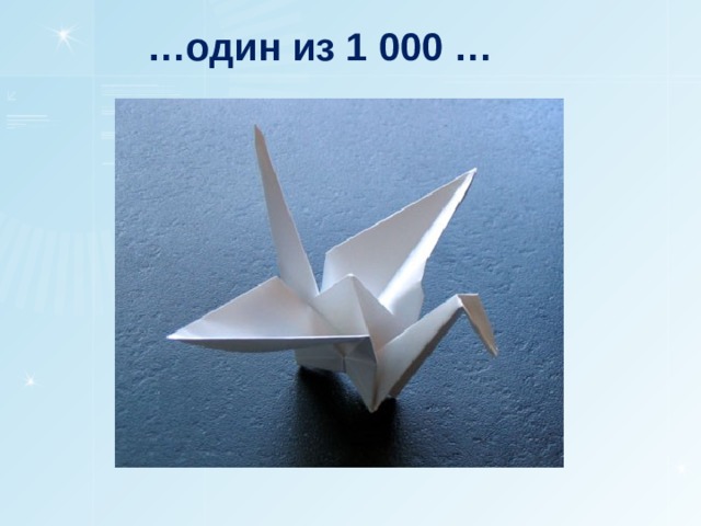 … один из 1 000 … 