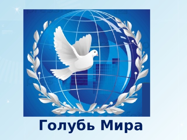 Голубь Мира 