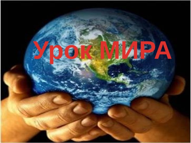 Урок МИРА 