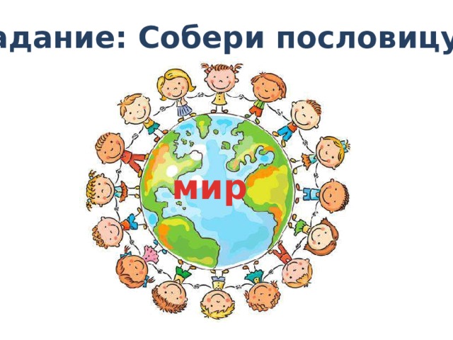 Задание: Собери пословицу мир 