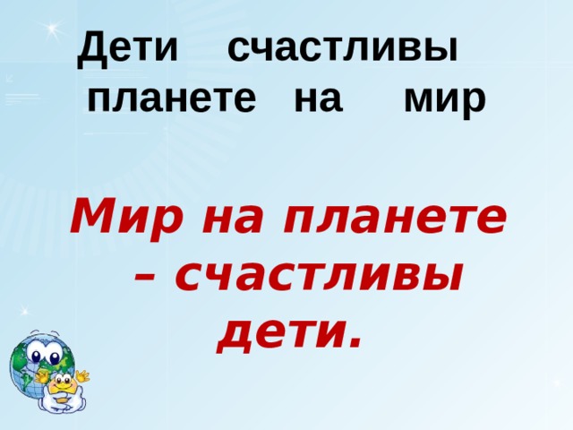 Дети счастливы планете на мир Мир на планете – счастливы дети.   