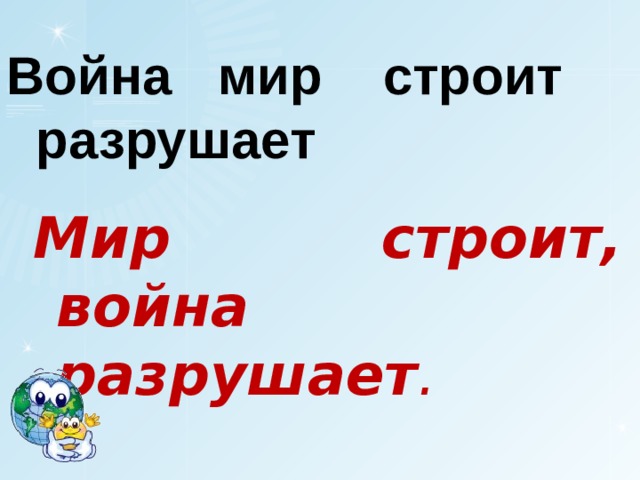 Война мир строит разрушает Мир строит, война разрушает . 