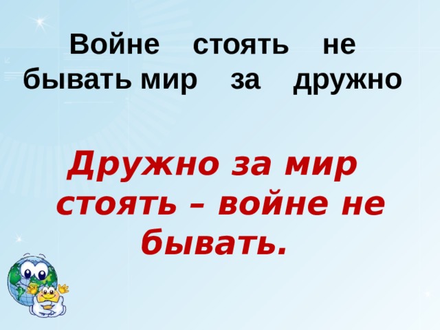 Войне стоять не бывать мир за дружно Дружно за мир стоять – войне не бывать. 