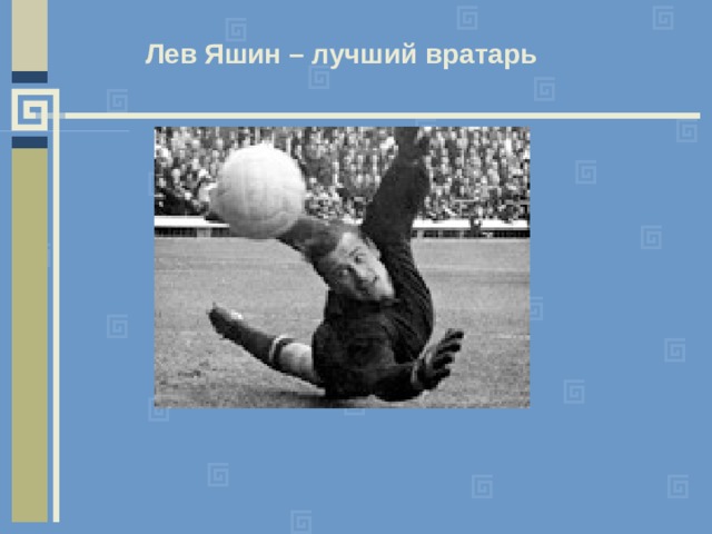 Лев Яшин – лучший вратарь Видео Яшин Лев Иванович 1929–1990 гг. Перед нажатем кнопки Выбрать , пожалуйста, ответьте на вопрос:                       Дождитесь загрузки Отдано голосов: 20 818  Уважаемые пользователи, обращаем ваше внимание на то, что счетчик обрабатывает голос в течение нескольких минут.  