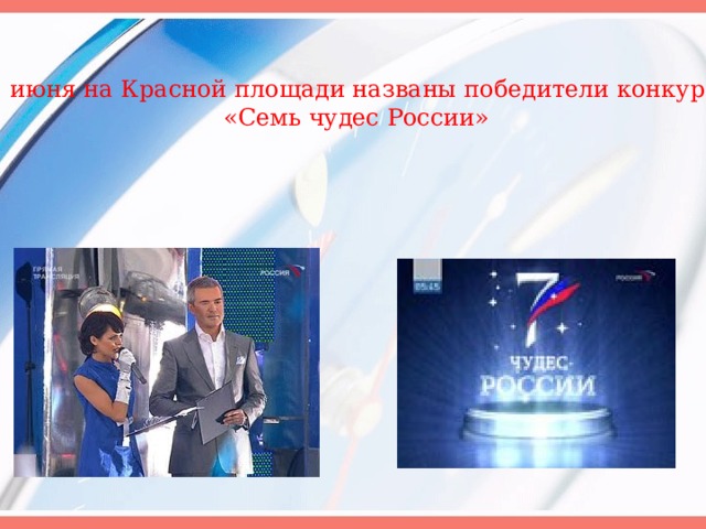 12 июня на Красной площади названы победители конкурса  «Семь чудес России»  