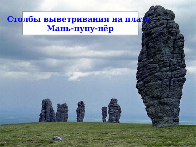 Столбы выветривания на плато Мань-пупу-нёр 