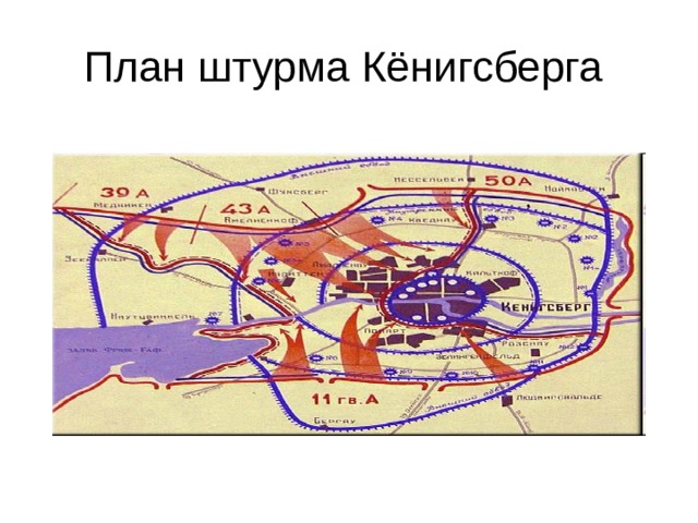 План штурма Кёнигсберга 