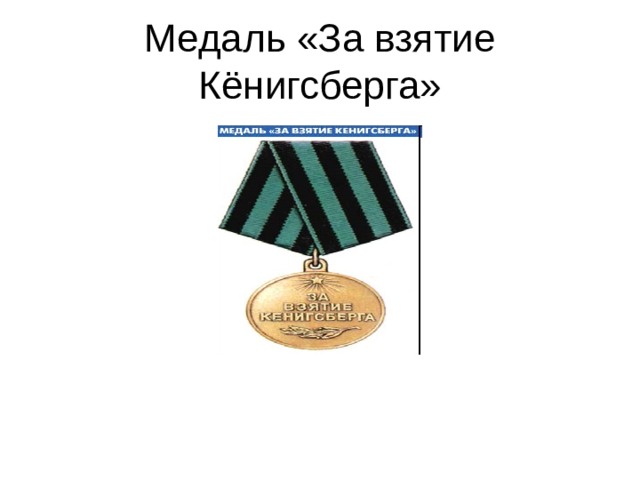 Медаль «За взятие Кёнигсберга» 