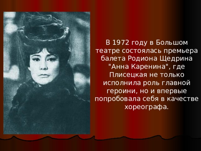 В 1972 году в Большом театре состоялась премьера балета Родиона Щедрина 