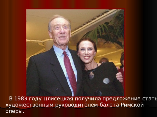  В 1983 году Плисецкая получила предложение стать художественным руководителем балета Римской оперы. 
