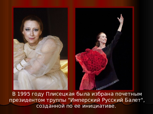 В 1995 году Плисецкая была избрана почетным президентом труппы 