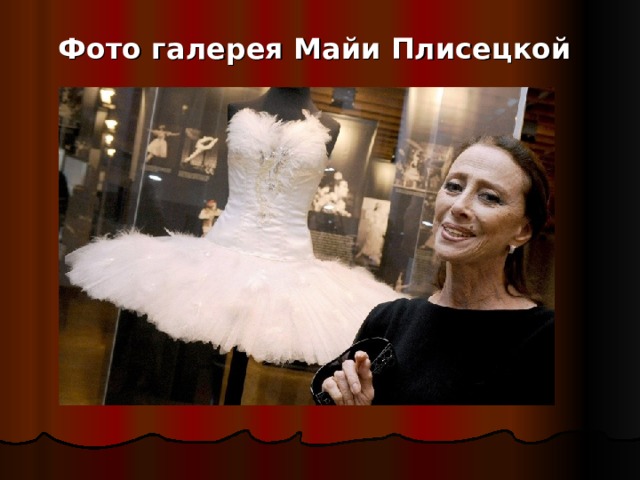 Фото галерея Майи Плисецкой 