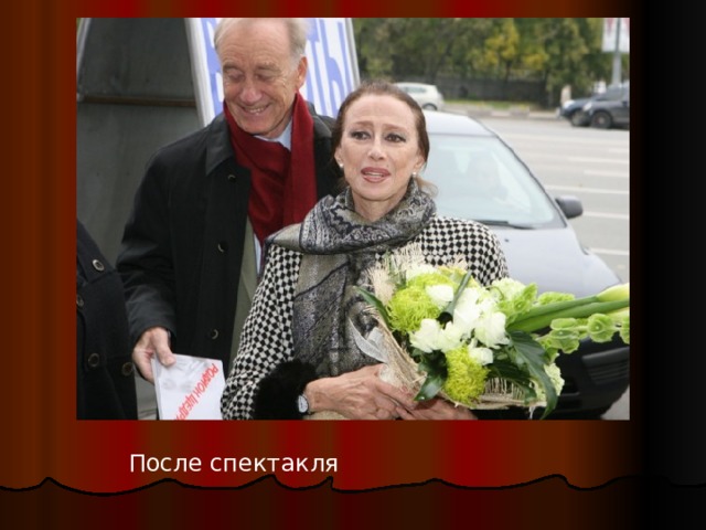 После спектакля 