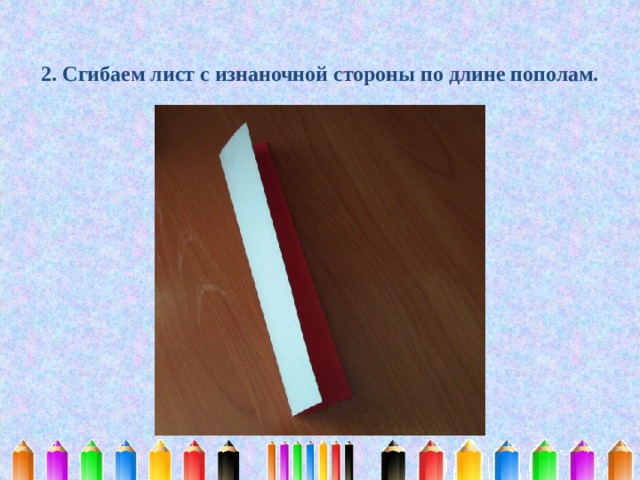    2. Сгибаем лист с изнаночной стороны по длине пополам.    