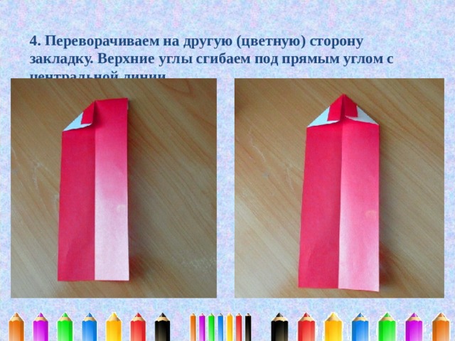     4. Переворачиваем на другую (цветную) сторону закладку. Верхние углы сгибаем под прямым углом с центральной линии.    