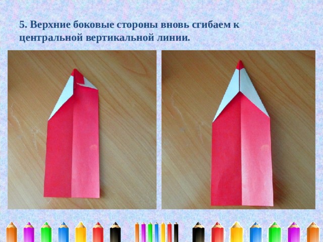 5. Верхние боковые стороны вновь сгибаем к центральной вертикальной линии. 