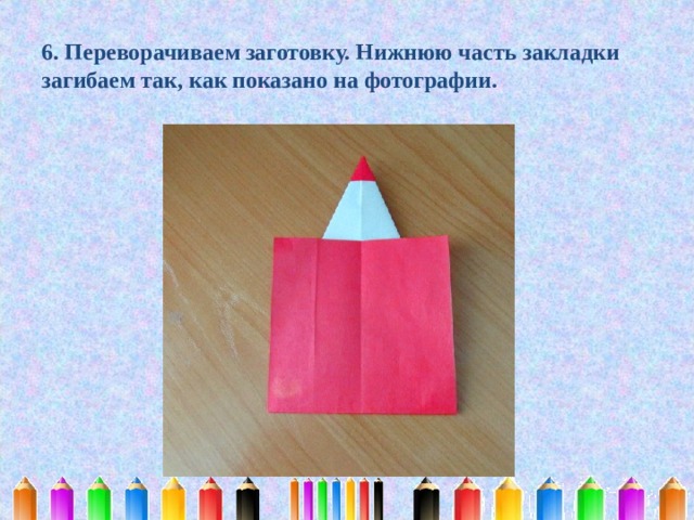 6. Переворачиваем заготовку. Нижнюю часть закладки загибаем так, как показано на фотографии. 