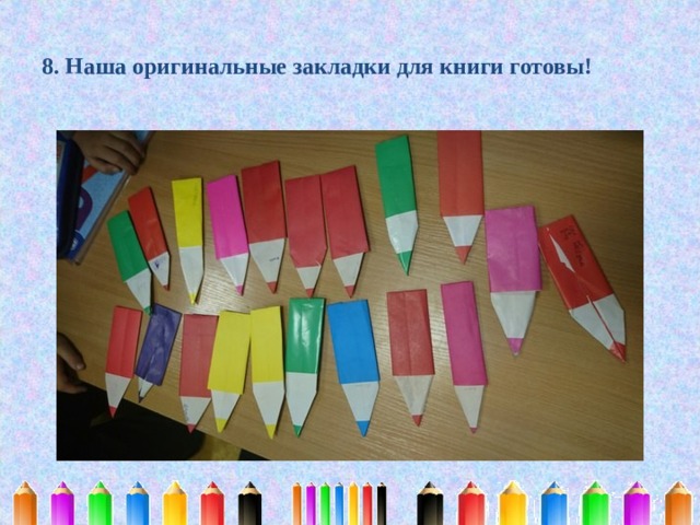 8. Наша оригинальные закладки для книги готовы! 