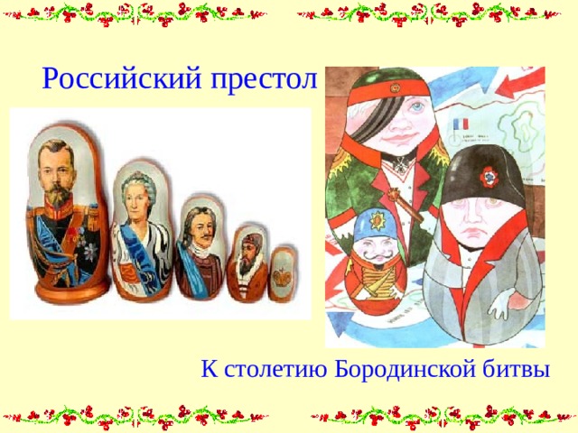 Российский престол К столетию Бородинской битвы 