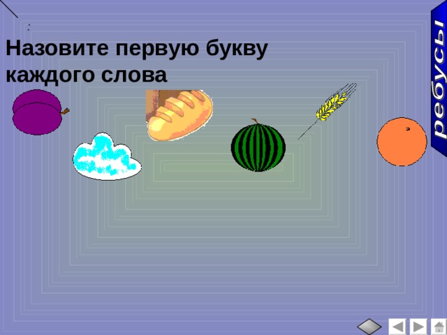  :  Назовите первую букву каждого слова  