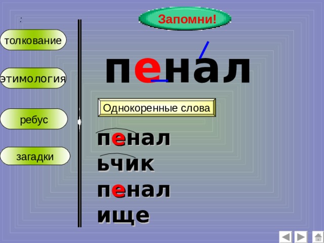 Запомни! :  толкование п е нал этимология Однокоренные слова ребус п е нальчик п е налище загадки  