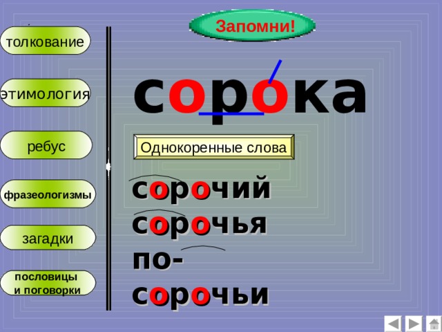 Запомни! :  толкование с о р о ка этимология ребус Однокоренные слова с о р о чий с о р о чья по- с о р о чьи фразеологизмы загадки пословицы и поговорки  