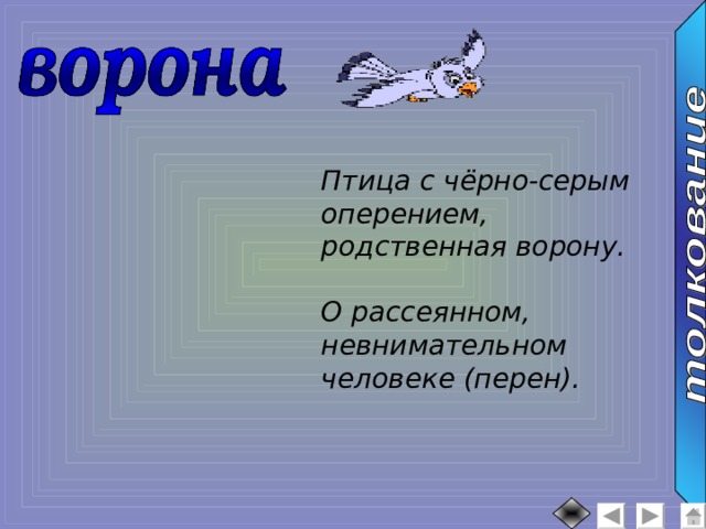 Птица с чёрно-серым оперением, родственная ворону.  О рассеянном, невнимательном человеке (перен). 