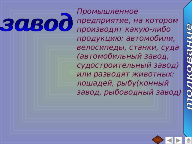Промышленное предприятие, на котором производят какую-либо продукцию: автомобили, велосипеды, станки, суда (автомобильный завод, судостроительный завод) или разводят животных: лошадей, рыбу(конный завод, рыбоводный завод) 